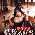 遊戲女主情敵不好當