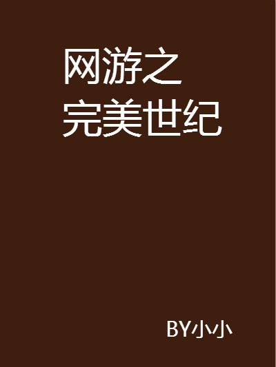 網遊之完美世紀(BY小小創作的網路小說)