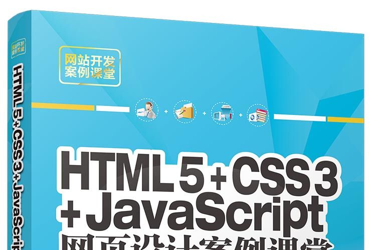 HTML5+CSS3+JavaScript網頁設計案例課堂（第2版）