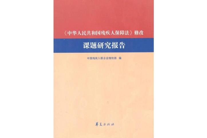 《中華人民共和國殘疾人保障法》修改課題研究報告