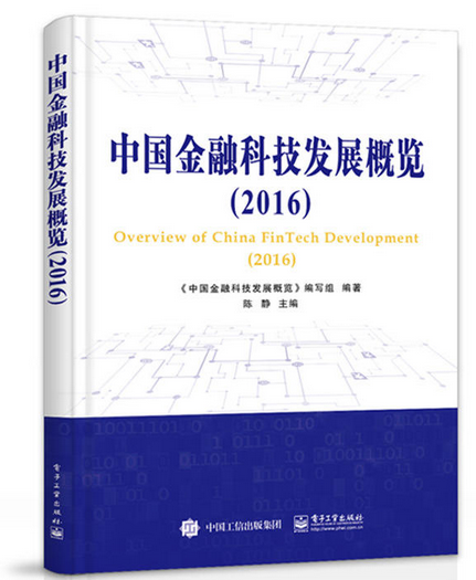 中國金融科技發展概覽(2016)