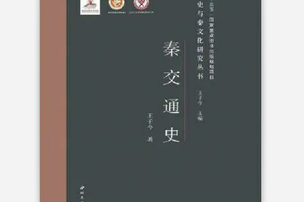 秦交通史(2020年西北大學出版社出版的圖書)