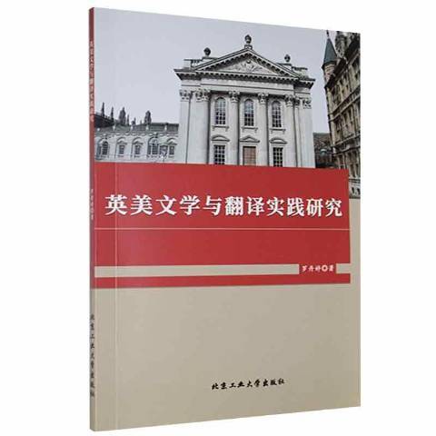 英美文學與翻譯實踐研究(2020年北京工業大學出版社出版的圖書)