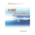 電力建設安全健康與環境管理規定標準選編