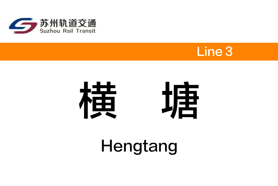 橫塘站(中國江蘇省蘇州市境內捷運車站)