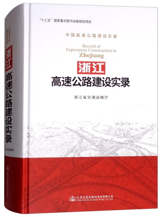 浙江高速公路建設實錄(人民交通出版社股份有限公司出版的書籍)