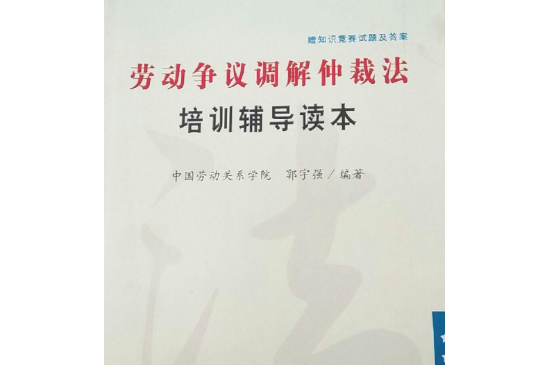 勞動爭議調解仲裁法培訓輔導讀本