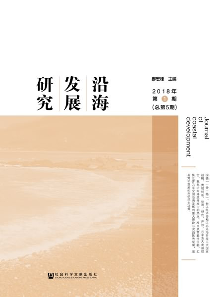 沿海發展研究（2018年第1期/總第5期）