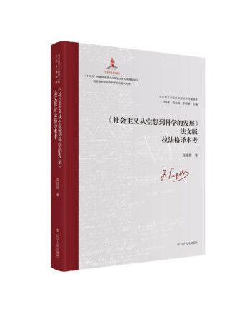 《社會主義從空想到科學的發展》法文版拉法格譯本考