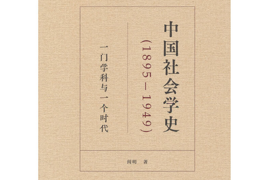 中國社會學史(1895-1949)——一門學科與一個時代