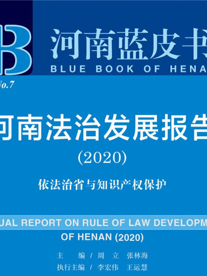河南法治發展報告(2020)：依法治省與智慧財產權保護