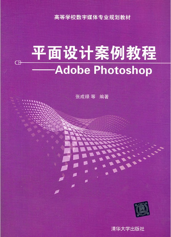 平面設計案例教程：Adobe Photoshop