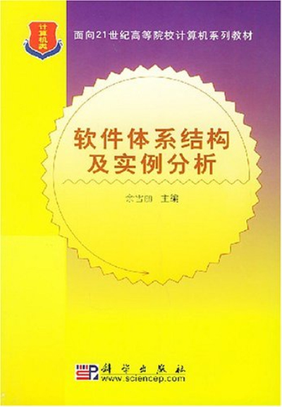 軟體體系結構及實例分析：計算機類