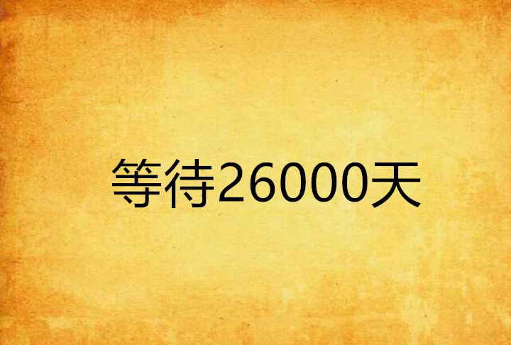 等待26000天