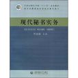 大學本科套用型“十一五”規劃教材·現代秘書實務