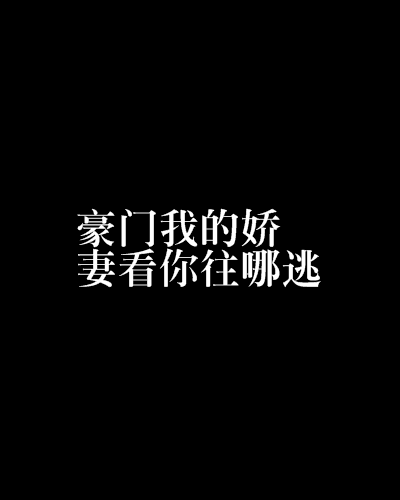 豪門我的嬌妻看你往哪逃