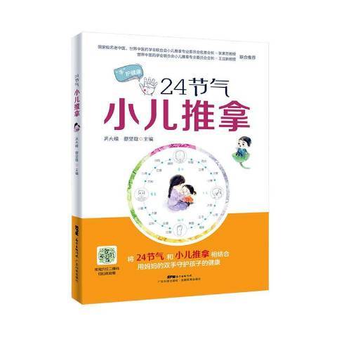 24節氣小兒推拿