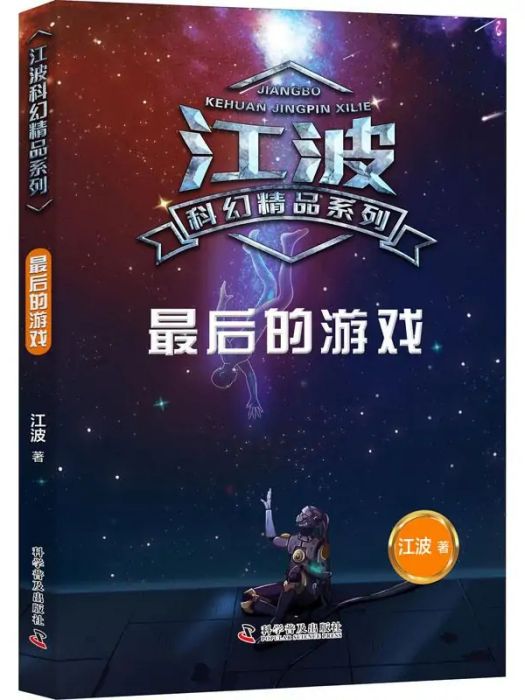 最後的遊戲(2020年科學普及出版社出版的圖書)