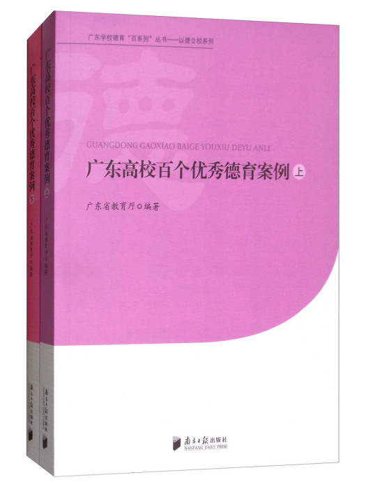 廣東高校百個優秀德育案例