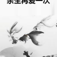 餘生再愛一次(愛吃土豆的肥蝦創作的網路小說)