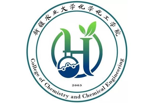 新疆農業大學化學化工學院