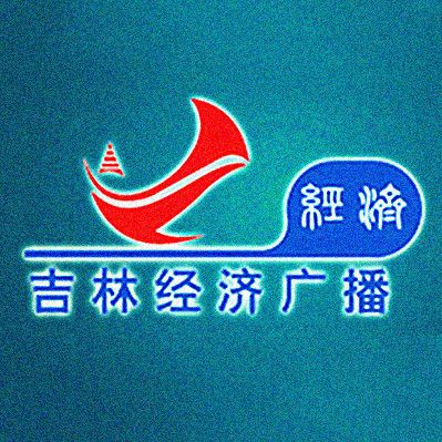 吉林廣播電視台經濟廣播