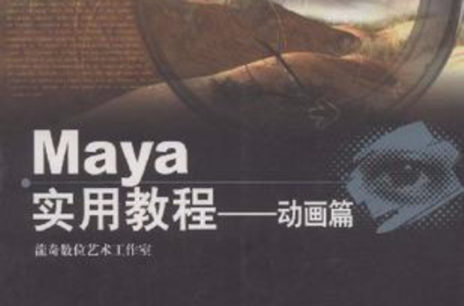 Maya實用教程