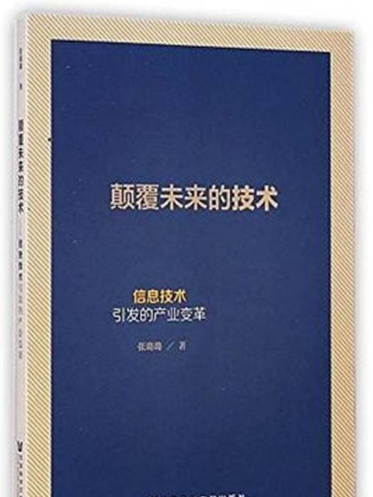 顛覆未來的技術：信息技術引發的產業變革