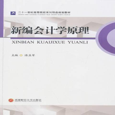 新編會計學原理(2015年西南財經大學出版社出版的圖書)