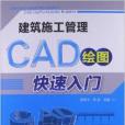 建築施工管理CAD繪圖快速入門