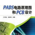 PADS電路原理圖和PCB設計