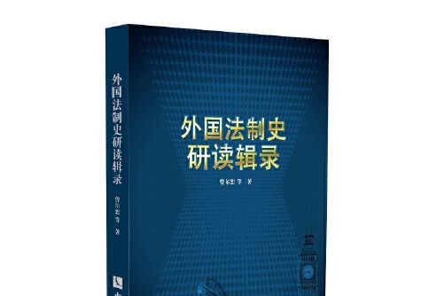 外國法制史研讀輯錄(2016年智慧財產權出版社出版的圖書)