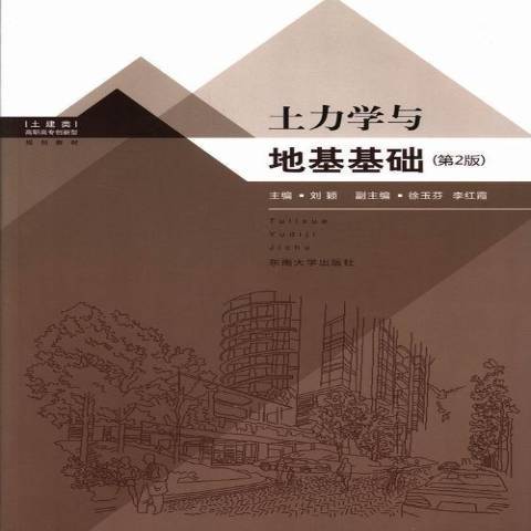 土力學與地基基礎(2010年東南大學出版社出版的圖書)