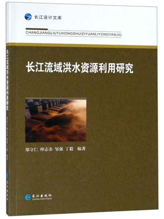 長江流域洪水資源利用研究/長江設計文庫