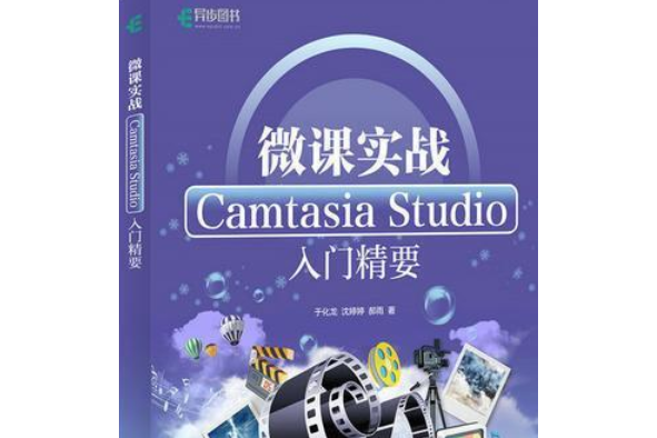 微課實戰：Camtasia Studio入門精要