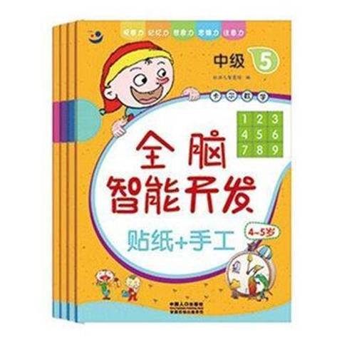 卡爾數學開發貼紙+手工4-5歲：中級