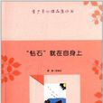 青少年心理品質叢書：“鑽石”就在自身上