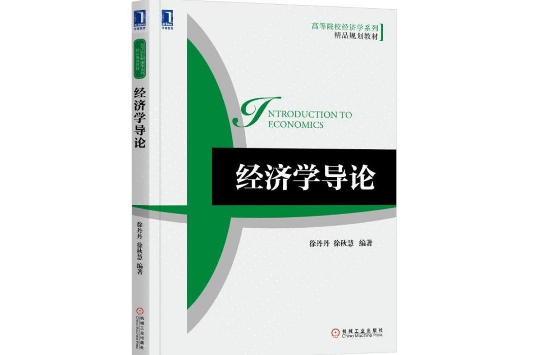 經濟學導論(2018年機械工業出版社出版的圖書)