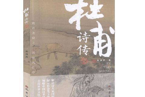 杜甫詩傳(2020年巴蜀書社出版的圖書)