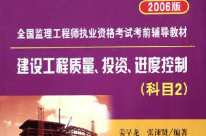 2008全國監理工程師執業資格考試複習指南叢書·建設工程質量投資進度控制