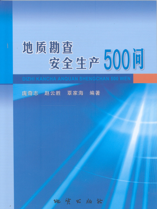 地質勘查安全生產500問