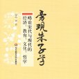 旁觀朱子學：略論宋代與現代的經濟、教育、文化、哲學(旁觀朱子學：略論宋代與現代的經濟)