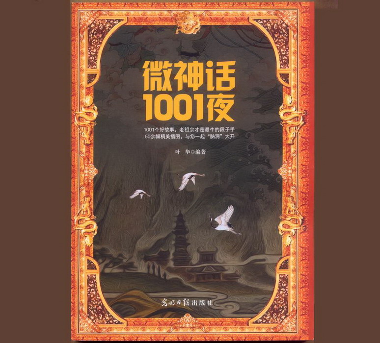 微神話1001夜