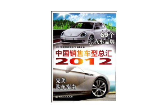 2012中國銷售車型總匯