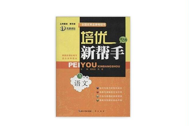 東坡講壇·培優新幫手：九年級語文