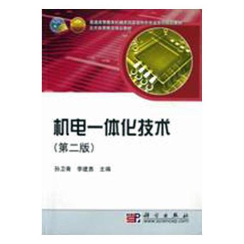 機電一體化技術(2017年科學出版社出版的圖書)