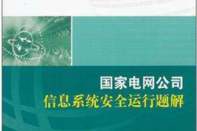 國家電網公司信息系統安全運行題解