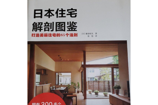 日本住宅解剖圖鑑打造美麗住宅的85個法則