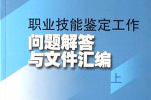 職業技能鑑定工作問題解答與檔案彙編