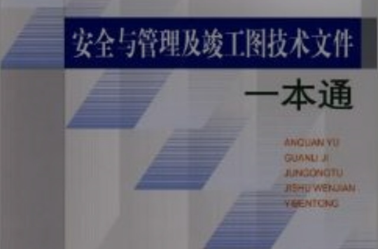 安全與管理及竣工圖技術檔案一本通